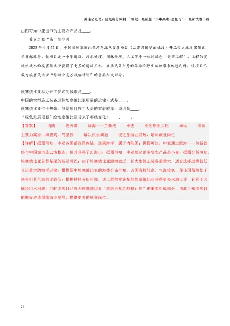 专题14非洲与撒哈拉以南非洲（解析版）_02中考总复习（2026版更新中）_09-地理-中考总复习_2024年中考复习资料_专项复习资料_完三年（2021-2023）中考地理真题分项汇编（全国通用）