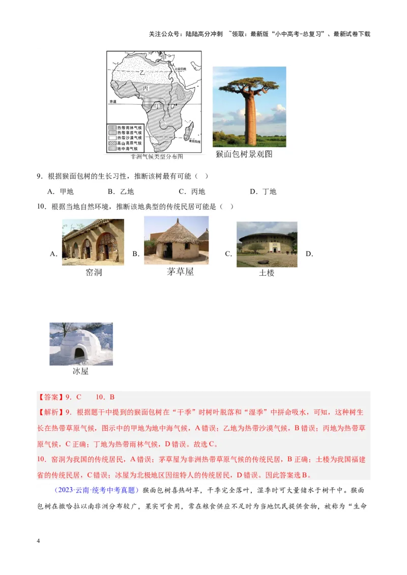 专题14非洲与撒哈拉以南非洲（解析版）_02中考总复习（2026版更新中）_09-地理-中考总复习_2024年中考复习资料_专项复习资料_完三年（2021-2023）中考地理真题分项汇编（全国通用）
