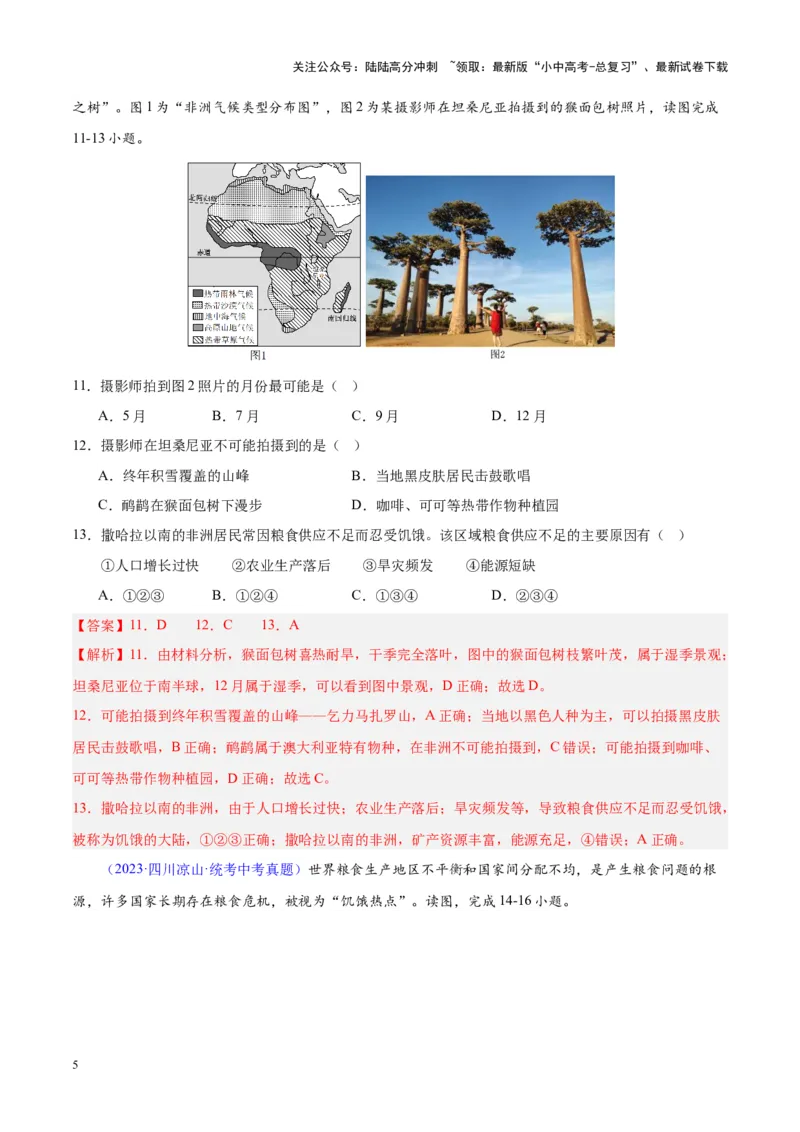 专题14非洲与撒哈拉以南非洲（解析版）_02中考总复习（2026版更新中）_09-地理-中考总复习_2024年中考复习资料_专项复习资料_完三年（2021-2023）中考地理真题分项汇编（全国通用）