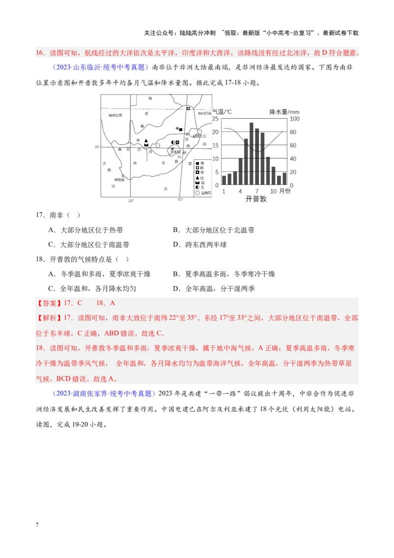 专题14非洲与撒哈拉以南非洲（解析版）_02中考总复习（2026版更新中）_09-地理-中考总复习_2024年中考复习资料_专项复习资料_完三年（2021-2023）中考地理真题分项汇编（全国通用）