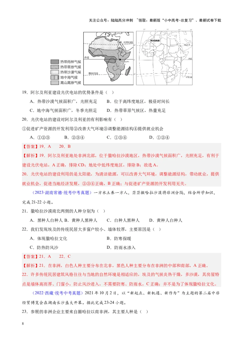 专题14非洲与撒哈拉以南非洲（解析版）_02中考总复习（2026版更新中）_09-地理-中考总复习_2024年中考复习资料_专项复习资料_完三年（2021-2023）中考地理真题分项汇编（全国通用）