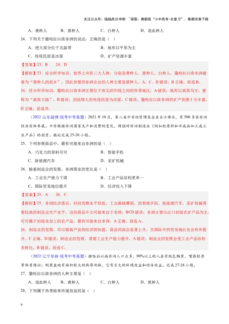 专题14非洲与撒哈拉以南非洲（解析版）_02中考总复习（2026版更新中）_09-地理-中考总复习_2024年中考复习资料_专项复习资料_完三年（2021-2023）中考地理真题分项汇编（全国通用）