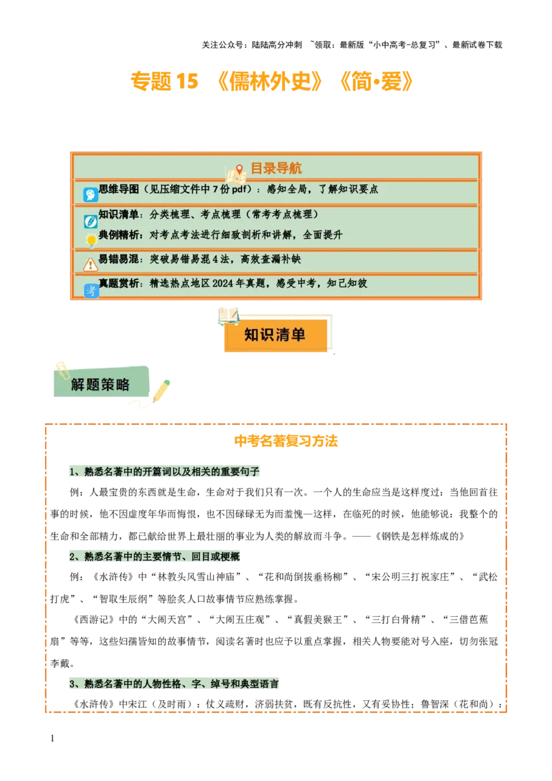 专题15《儒林外史》《简&middot;爱》（7份思维导图+2部名著梳理+突破易错易混4法）（解析版）_02中考总复习（2026版更新中）_01-语文-中考总复习_2025年中考资料_2025年中考语文一轮复习知识梳理