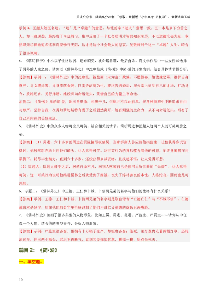 专题15《儒林外史》《简&middot;爱》（7份思维导图+2部名著梳理+突破易错易混4法）（解析版）_02中考总复习（2026版更新中）_01-语文-中考总复习_2025年中考资料_2025年中考语文一轮复习知识梳理