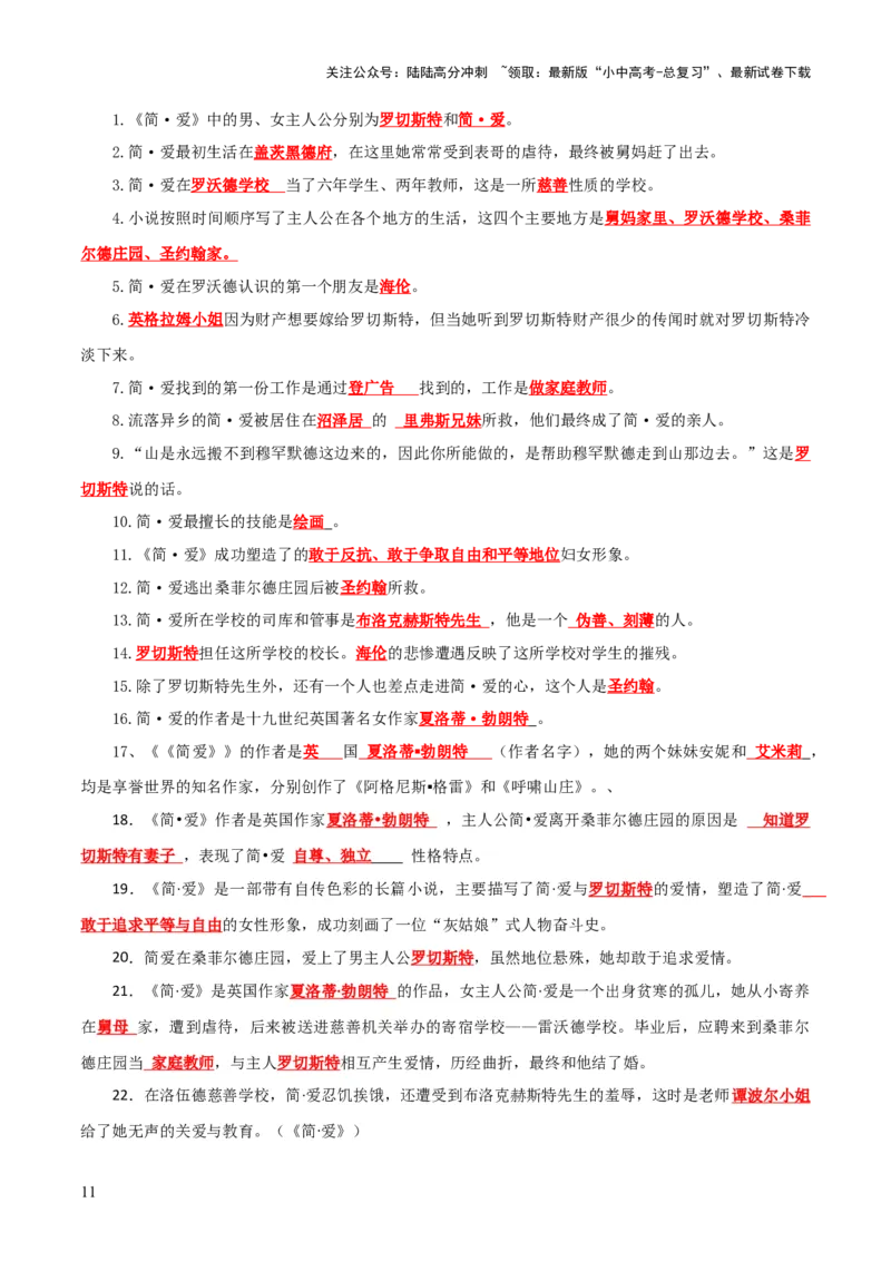 专题15《儒林外史》《简&middot;爱》（7份思维导图+2部名著梳理+突破易错易混4法）（解析版）_02中考总复习（2026版更新中）_01-语文-中考总复习_2025年中考资料_2025年中考语文一轮复习知识梳理