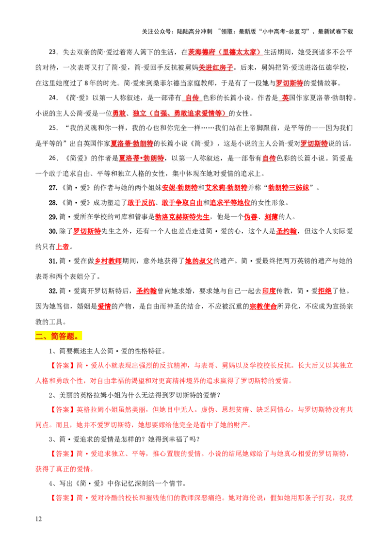 专题15《儒林外史》《简&middot;爱》（7份思维导图+2部名著梳理+突破易错易混4法）（解析版）_02中考总复习（2026版更新中）_01-语文-中考总复习_2025年中考资料_2025年中考语文一轮复习知识梳理