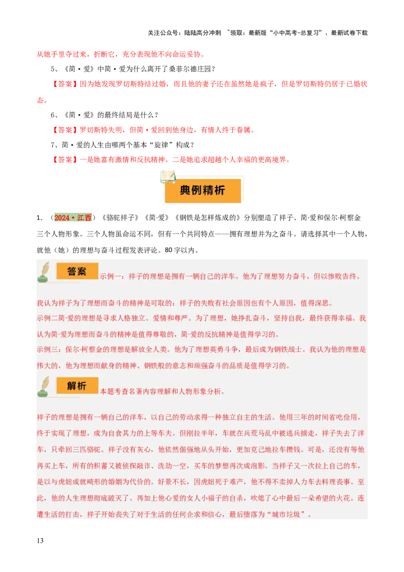 专题15《儒林外史》《简&middot;爱》（7份思维导图+2部名著梳理+突破易错易混4法）（解析版）_02中考总复习（2026版更新中）_01-语文-中考总复习_2025年中考资料_2025年中考语文一轮复习知识梳理