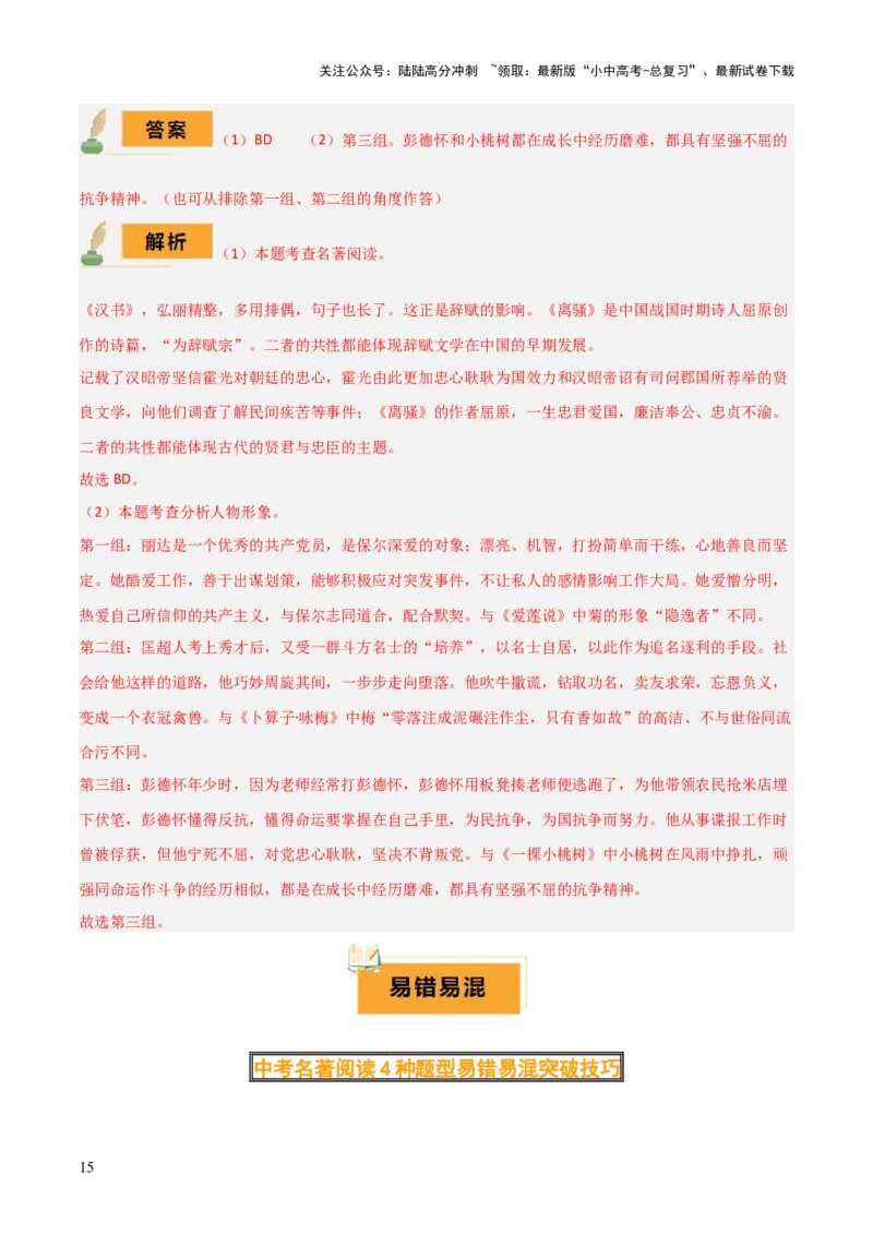 专题15《儒林外史》《简&middot;爱》（7份思维导图+2部名著梳理+突破易错易混4法）（解析版）_02中考总复习（2026版更新中）_01-语文-中考总复习_2025年中考资料_2025年中考语文一轮复习知识梳理
