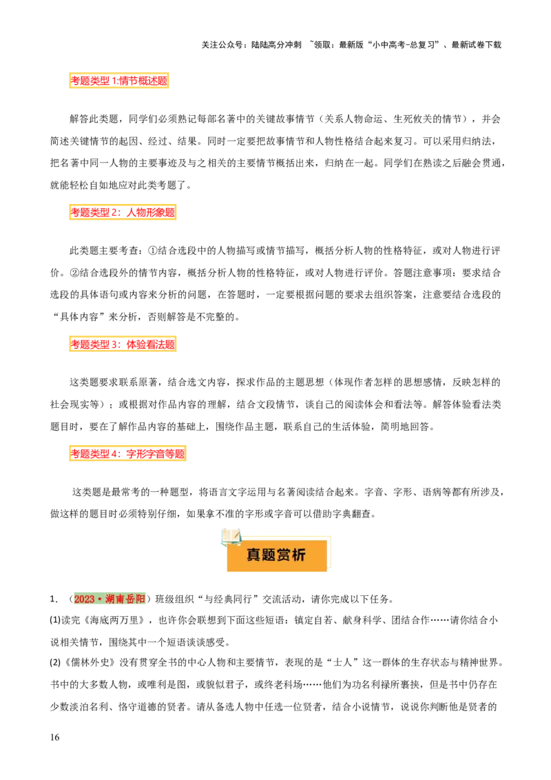 专题15《儒林外史》《简&middot;爱》（7份思维导图+2部名著梳理+突破易错易混4法）（解析版）_02中考总复习（2026版更新中）_01-语文-中考总复习_2025年中考资料_2025年中考语文一轮复习知识梳理