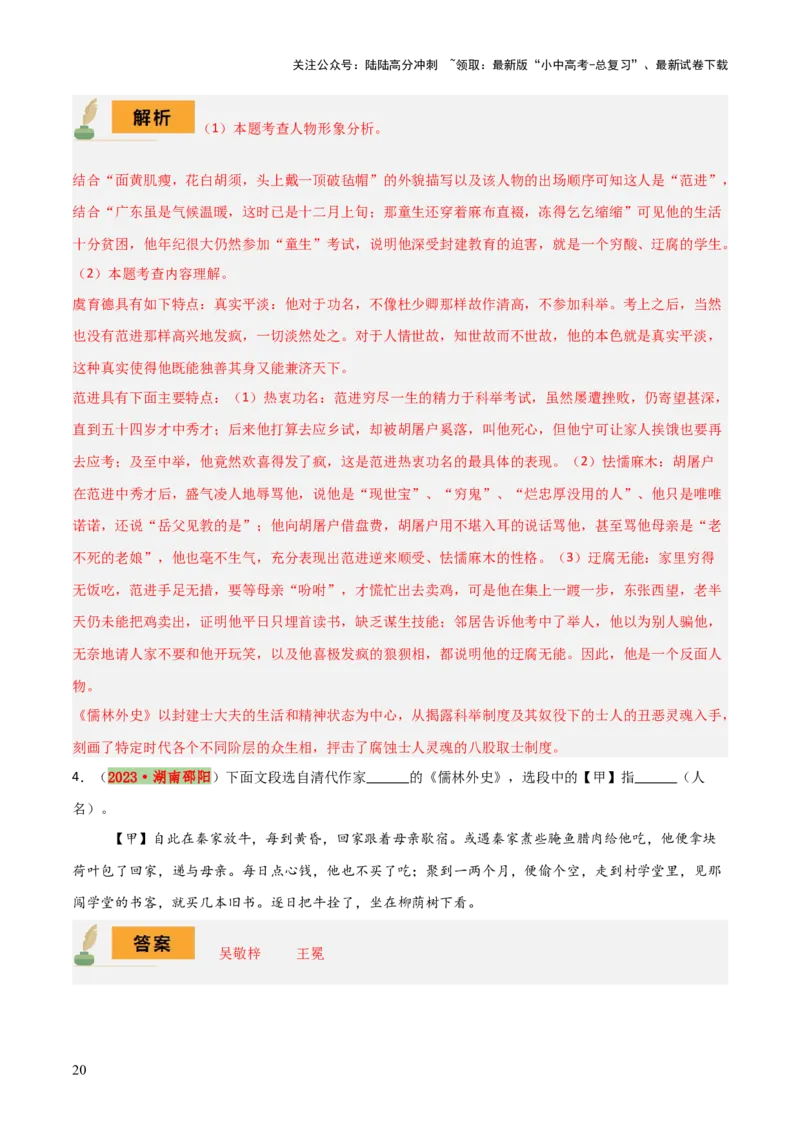 专题15《儒林外史》《简&middot;爱》（7份思维导图+2部名著梳理+突破易错易混4法）（解析版）_02中考总复习（2026版更新中）_01-语文-中考总复习_2025年中考资料_2025年中考语文一轮复习知识梳理