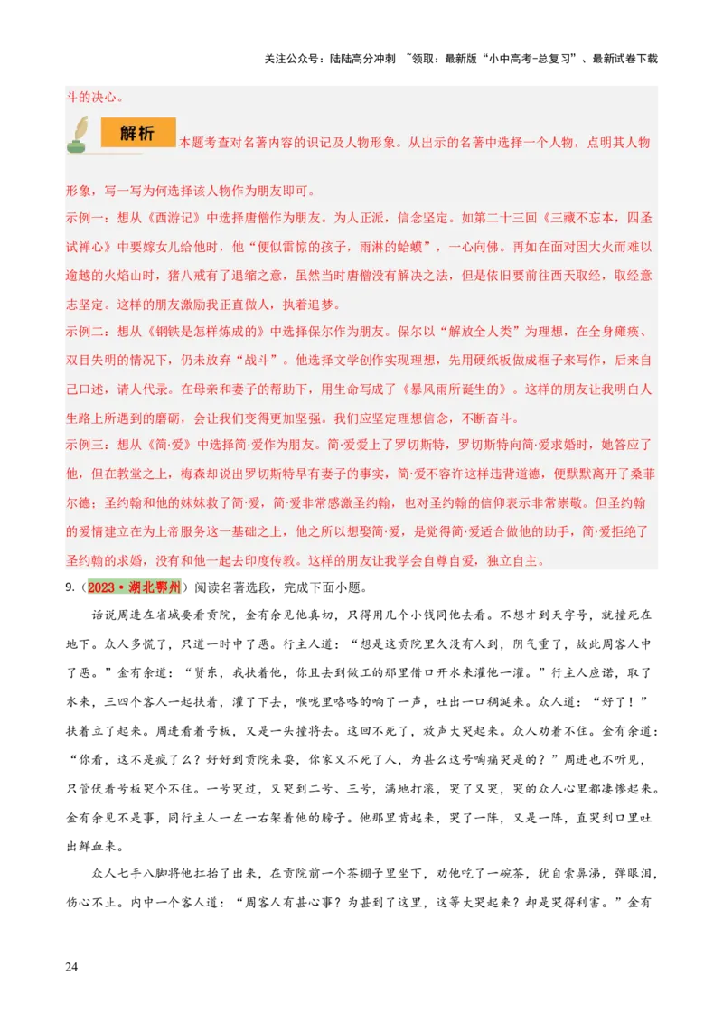 专题15《儒林外史》《简&middot;爱》（7份思维导图+2部名著梳理+突破易错易混4法）（解析版）_02中考总复习（2026版更新中）_01-语文-中考总复习_2025年中考资料_2025年中考语文一轮复习知识梳理