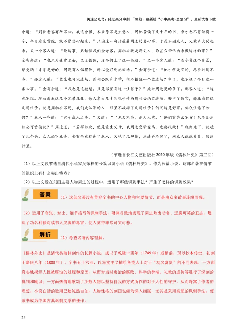 专题15《儒林外史》《简&middot;爱》（7份思维导图+2部名著梳理+突破易错易混4法）（解析版）_02中考总复习（2026版更新中）_01-语文-中考总复习_2025年中考资料_2025年中考语文一轮复习知识梳理