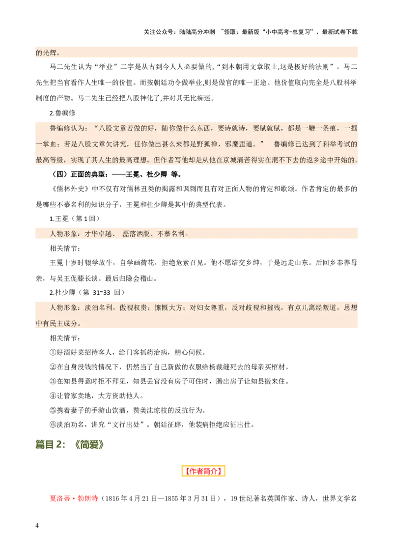 专题15《儒林外史》《简&middot;爱》（7份思维导图+2部名著梳理+突破易错易混4法）（解析版）_02中考总复习（2026版更新中）_01-语文-中考总复习_2025年中考资料_2025年中考语文一轮复习知识梳理