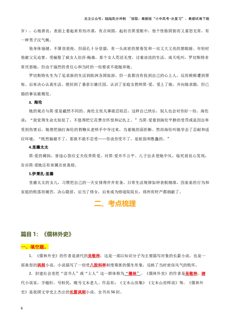 专题15《儒林外史》《简&middot;爱》（7份思维导图+2部名著梳理+突破易错易混4法）（解析版）_02中考总复习（2026版更新中）_01-语文-中考总复习_2025年中考资料_2025年中考语文一轮复习知识梳理