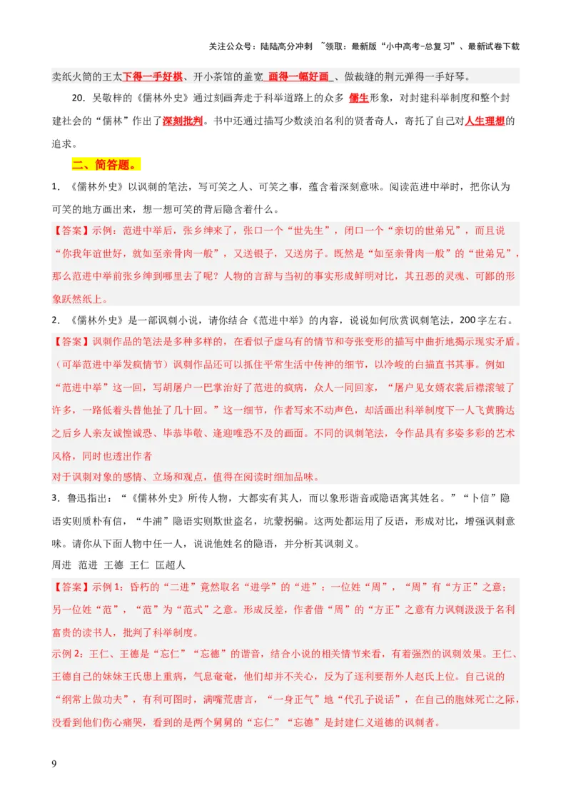专题15《儒林外史》《简&middot;爱》（7份思维导图+2部名著梳理+突破易错易混4法）（解析版）_02中考总复习（2026版更新中）_01-语文-中考总复习_2025年中考资料_2025年中考语文一轮复习知识梳理