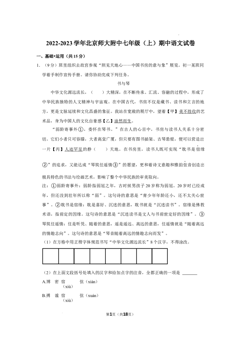 北京师范大学附属中学2022-2023学年七年级上学期期中考试语文试题(1)_北京初中期末题_C605-京七八九_B语文七八九_北京语文七上_2022-2024_北京语文7上期中