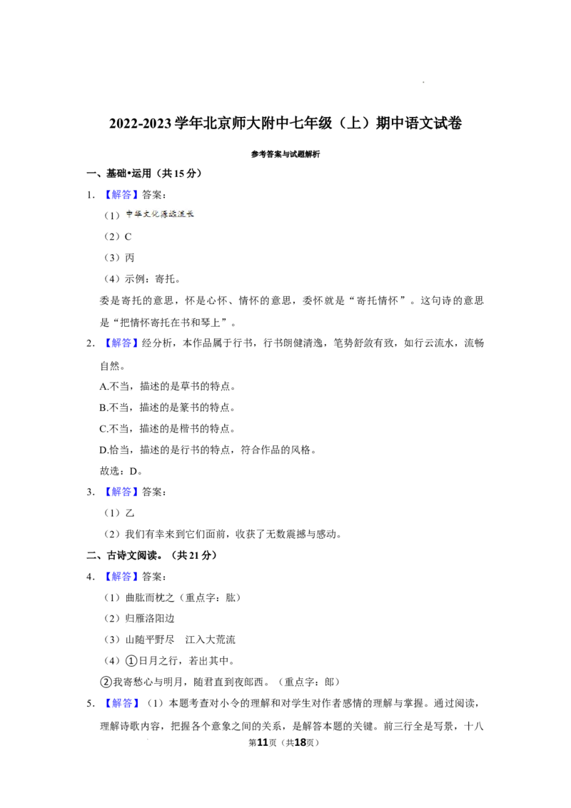北京师范大学附属中学2022-2023学年七年级上学期期中考试语文试题(1)_北京初中期末题_C605-京七八九_B语文七八九_北京语文七上_2022-2024_北京语文7上期中