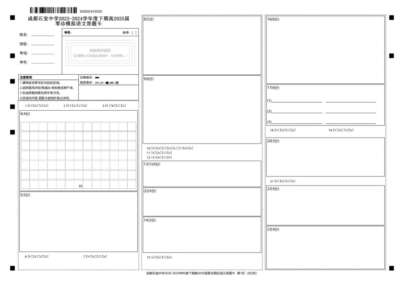 2025届四川省成都市石室中学高三零诊模拟语文答题卡_A1502026各地模拟卷（超值！）_6月_2406272025届四川省成都市石室中学高三零诊模拟_语文