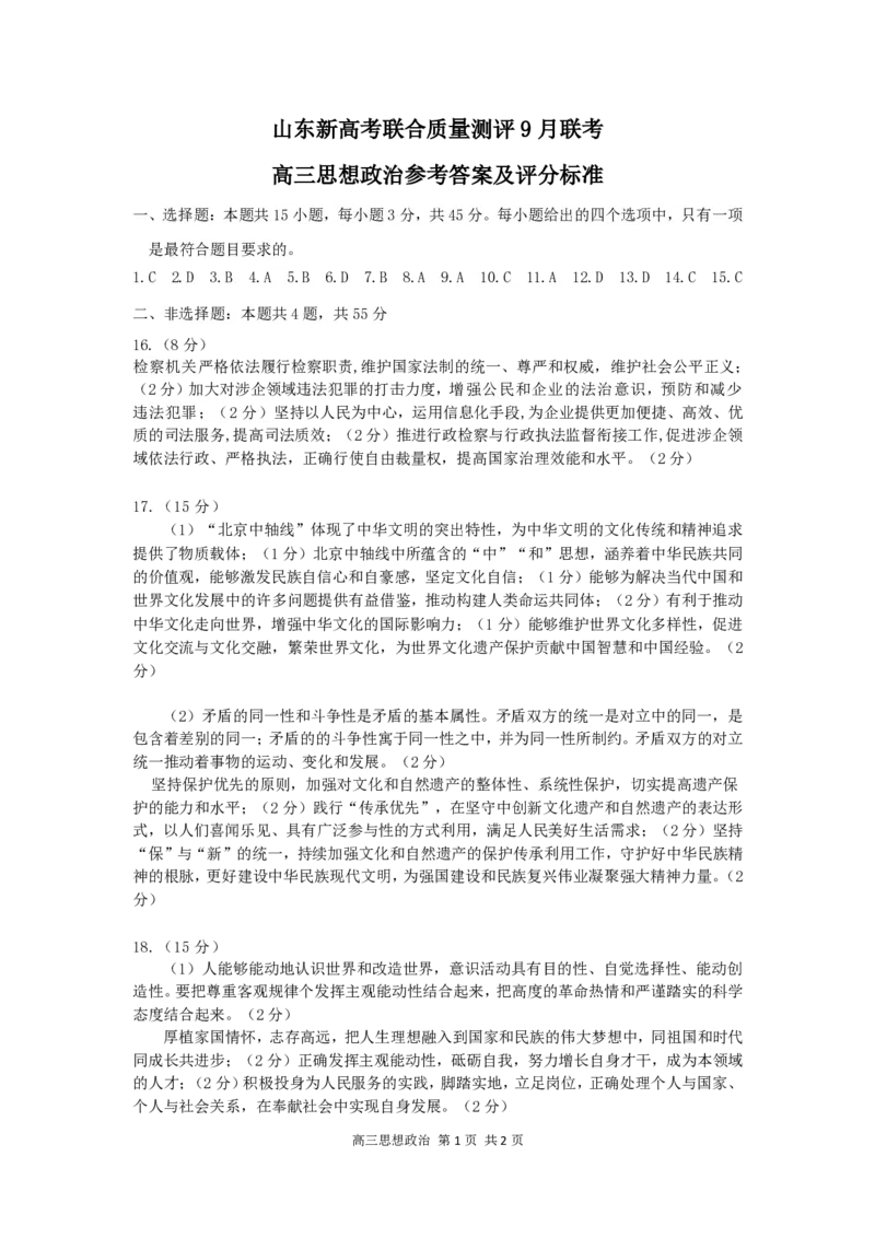 2025届山东省新高考联合质量测评高三上学期9月联考政治答案_A1502026各地模拟卷（超值！）_9月_2409062025届山东省新高考联合质量测评高三上学期9月联考