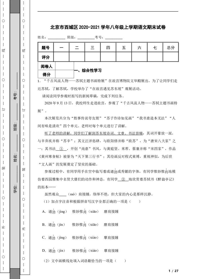 北京市西城区2020-2021学年八年级上学期语文期末试卷附解析(1)_北京初中期末题_C605-京七八九_B语文七八九_北京语文八上_2022-2023以前