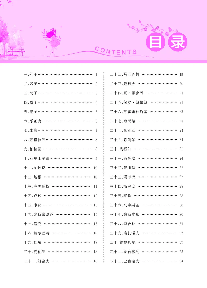 教师资格考试&middot;常考人物大全_教资备考_2026上_小学（科1+科2）_11.常考人物+文化素养+法律法规