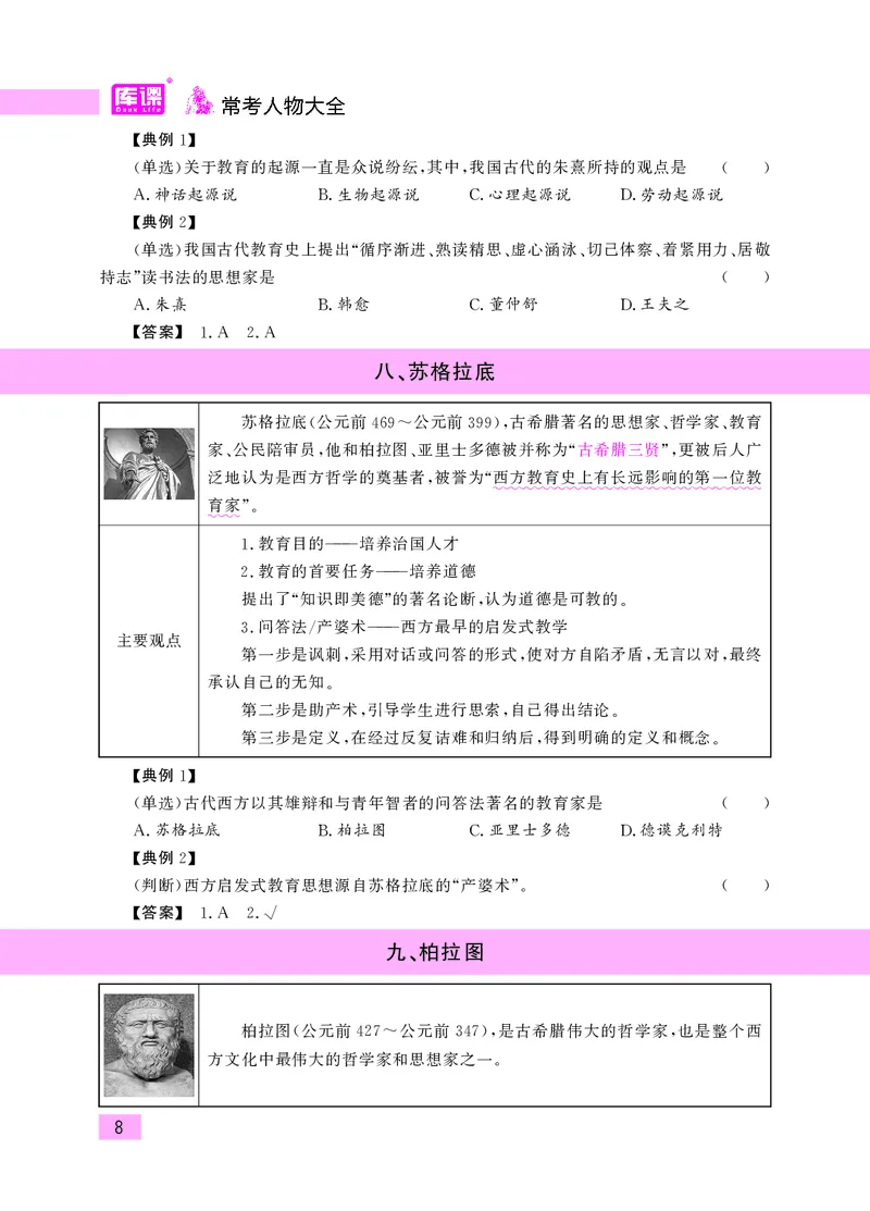 教师资格考试&middot;常考人物大全_教资备考_2026上_小学（科1+科2）_11.常考人物+文化素养+法律法规