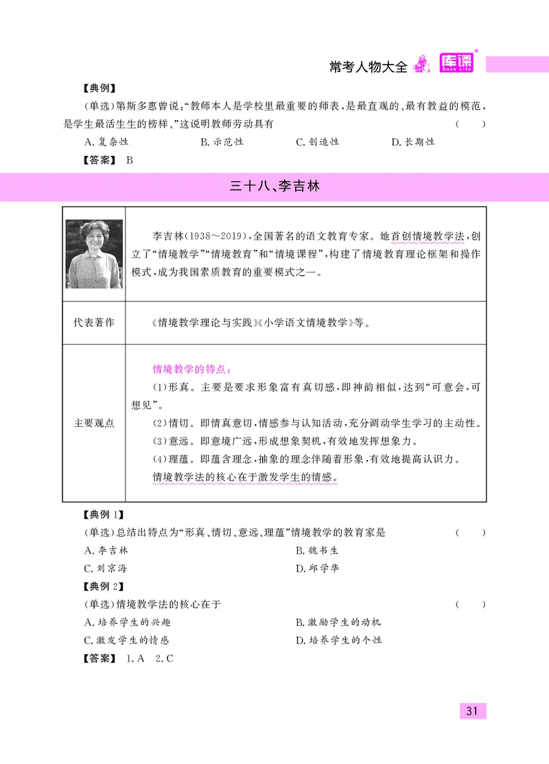 教师资格考试&middot;常考人物大全_教资备考_2026上_小学（科1+科2）_11.常考人物+文化素养+法律法规