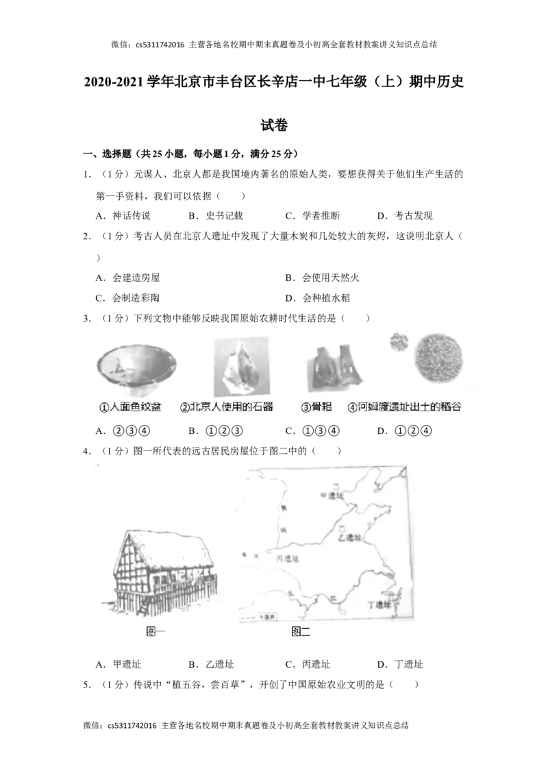 2020-2021学年北京市丰台区长辛店一中七年级（上）期中历史试卷(1)_北京初中期末题_C605-京七八九_B京历史七八九_北京7上历史_北京7上历史期中