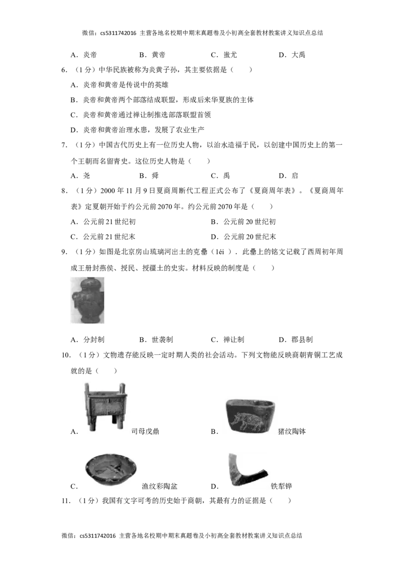 2020-2021学年北京市丰台区长辛店一中七年级（上）期中历史试卷(1)_北京初中期末题_C605-京七八九_B京历史七八九_北京7上历史_北京7上历史期中