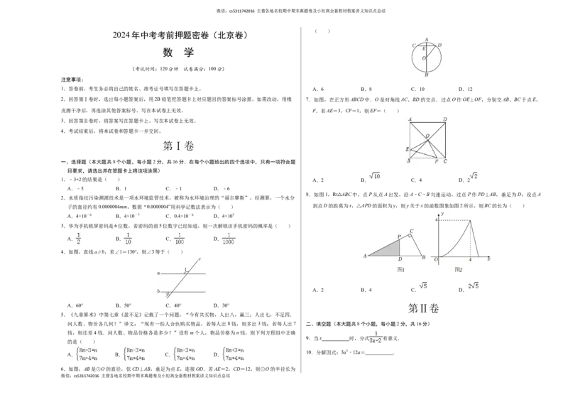 数学（北京卷）（考试版A3）(1)_北京初中期末题_C605-京七八九_B京市数学七八九_北京9下数学(含中考模拟）_北京数学9下其他模拟卷_数学（北京卷）-2024年中考考前押题密卷