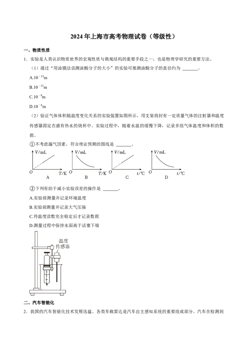2024年上海高考物理真题（原卷版）_全国卷+地方卷_4.物理_1.物理高考真题试卷_2024年高考-物理_2024年上海自主命题-物理