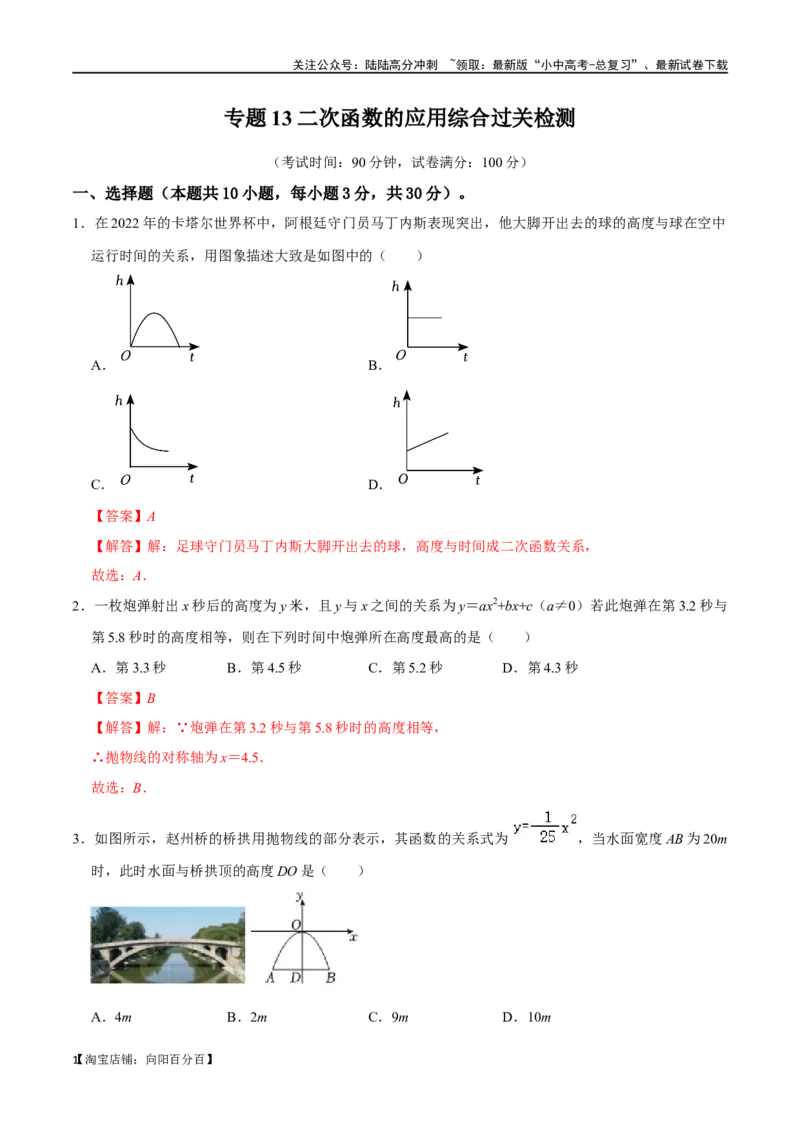 专题13二次函数的应用综合过关检测-备战2024年中考数学一轮复习考点帮（全国通用）（解析版）_02中考总复习（2026版更新中）_02-数学-中考总复习_2024年中考复习资料_一轮复习资料