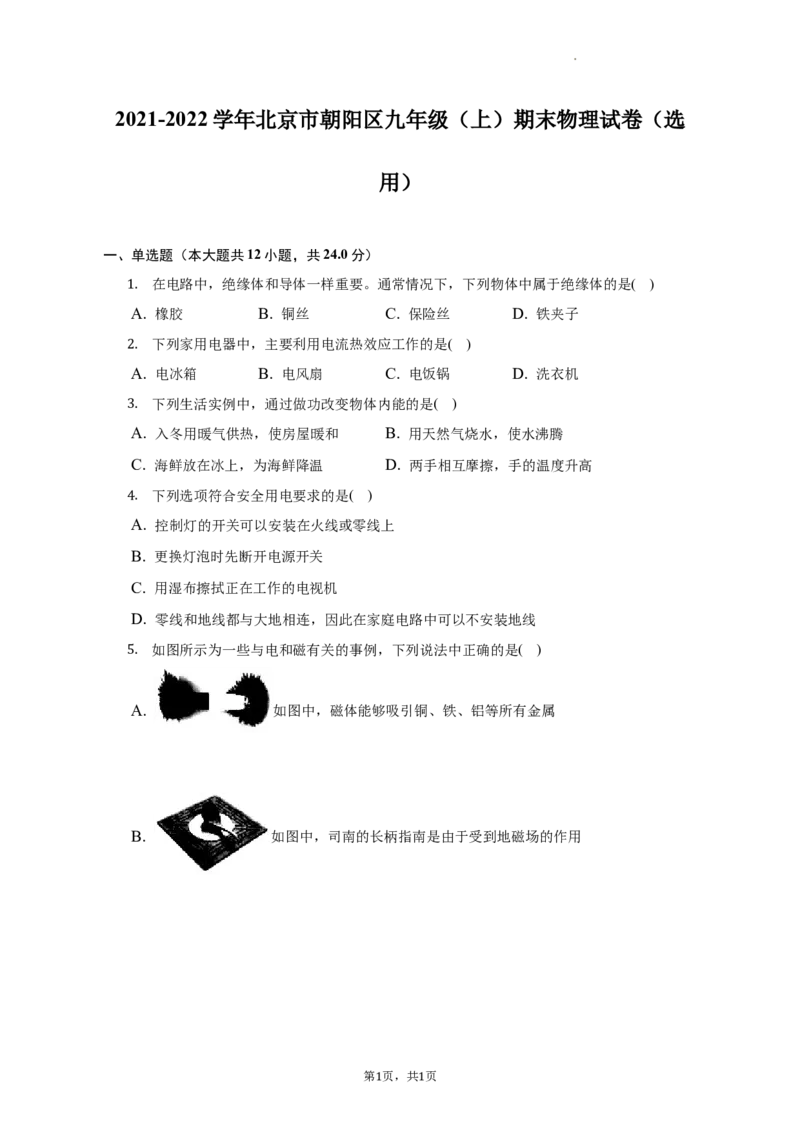 北京市朝阳区2021-2022学年九年级上学期期末物理试卷(1)_北京初中期末题_C605-京七八九_北京9上物理_2021-2022