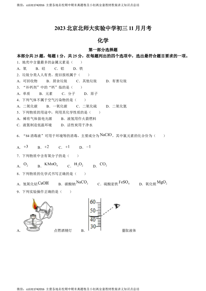 北京市北师大附属实验中学2023-2024学年九年级上学期11月月考化学试卷(1)_北京初中期末题_C605-京七八九_B京化学七八九_北京9上化学_2022-2024_北京化学9上月考