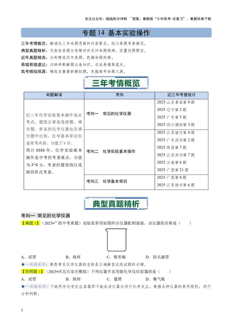专题14基本实验操作（原卷版）_02中考总复习（2026版更新中）_05-化学-中考总复习_2026年中考复习（更新中）_备战2026年中考化学真题题源解密