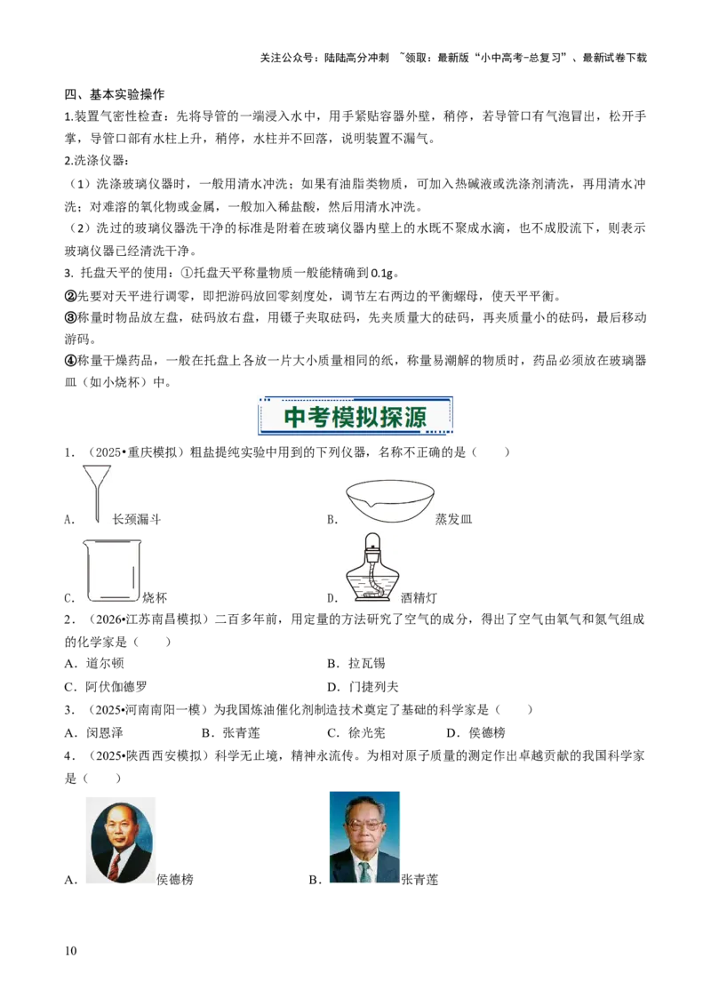 专题14基本实验操作（原卷版）_02中考总复习（2026版更新中）_05-化学-中考总复习_2026年中考复习（更新中）_备战2026年中考化学真题题源解密