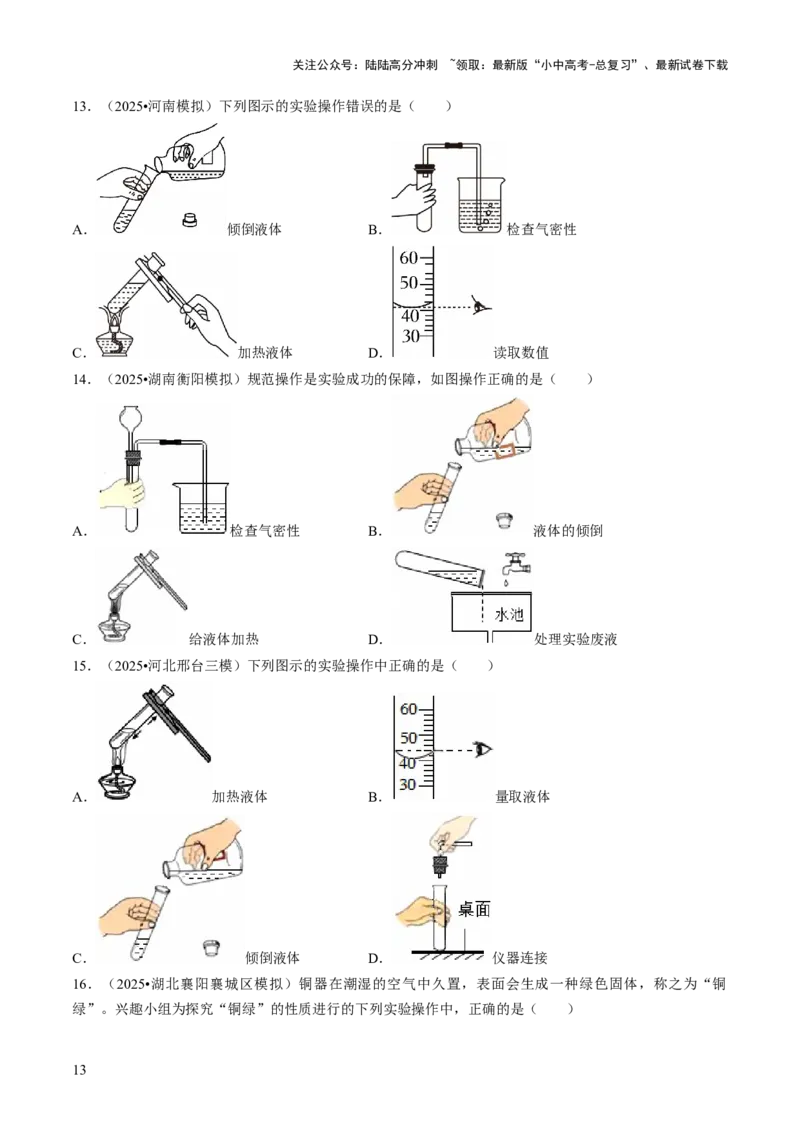 专题14基本实验操作（原卷版）_02中考总复习（2026版更新中）_05-化学-中考总复习_2026年中考复习（更新中）_备战2026年中考化学真题题源解密