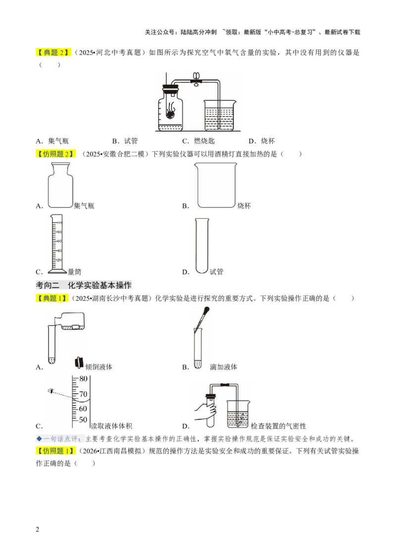专题14基本实验操作（原卷版）_02中考总复习（2026版更新中）_05-化学-中考总复习_2026年中考复习（更新中）_备战2026年中考化学真题题源解密