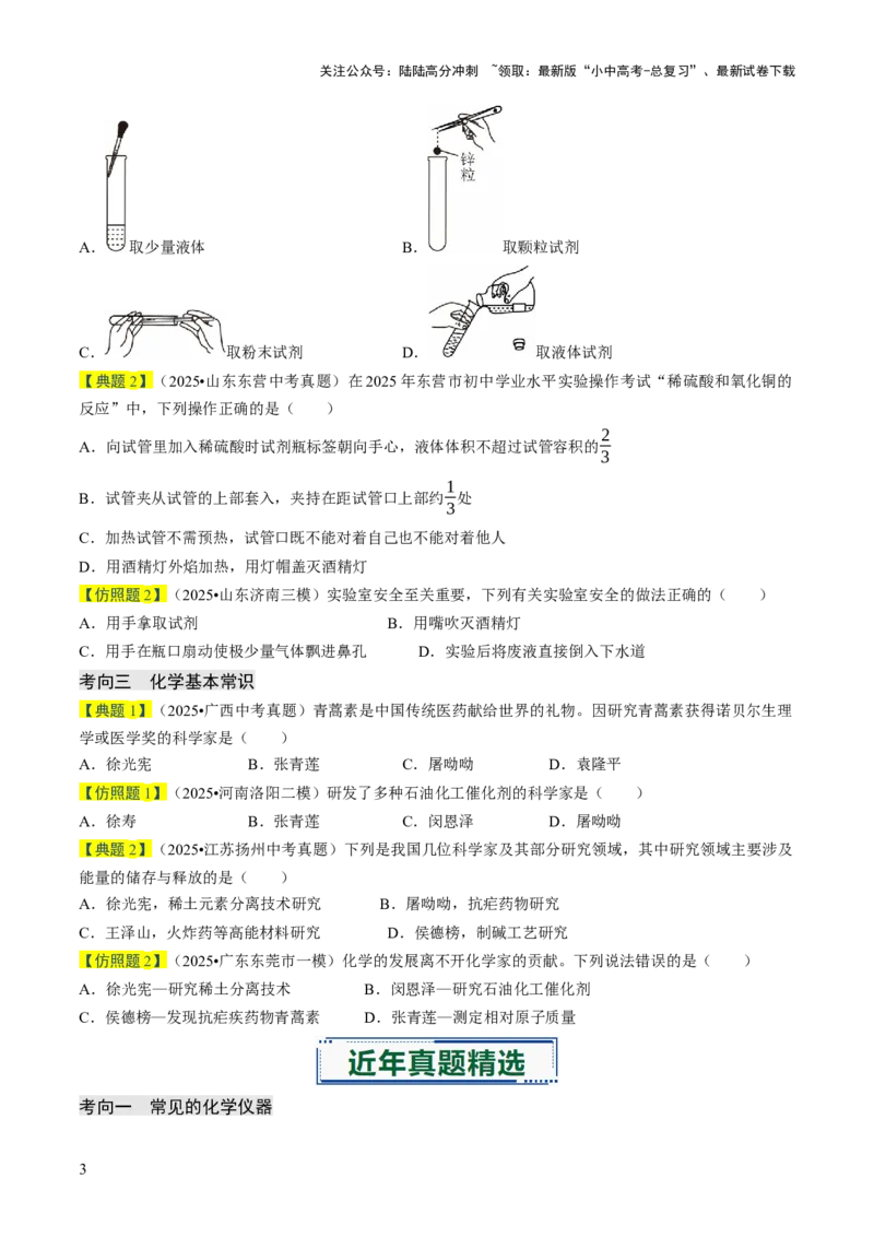 专题14基本实验操作（原卷版）_02中考总复习（2026版更新中）_05-化学-中考总复习_2026年中考复习（更新中）_备战2026年中考化学真题题源解密