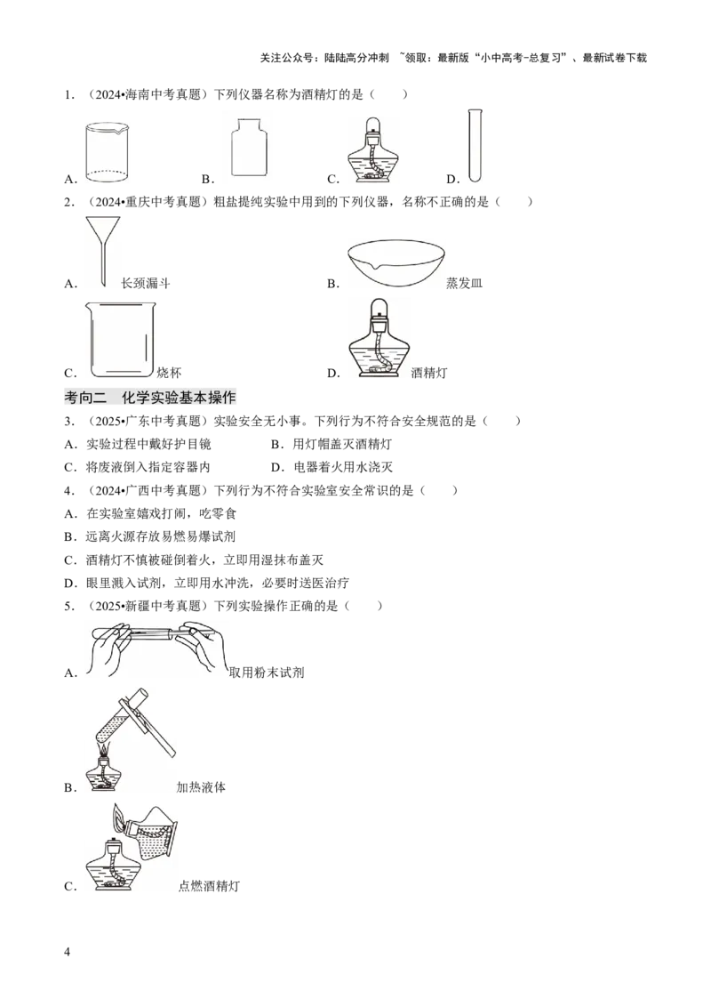 专题14基本实验操作（原卷版）_02中考总复习（2026版更新中）_05-化学-中考总复习_2026年中考复习（更新中）_备战2026年中考化学真题题源解密