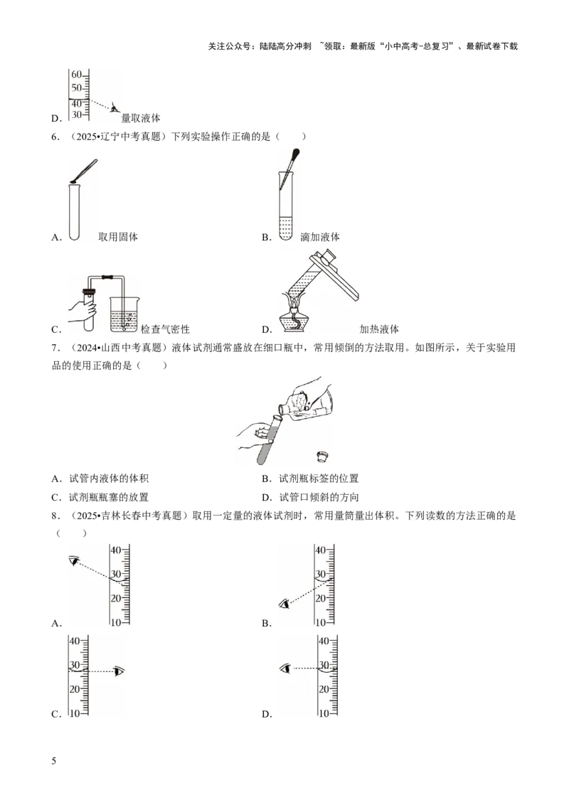 专题14基本实验操作（原卷版）_02中考总复习（2026版更新中）_05-化学-中考总复习_2026年中考复习（更新中）_备战2026年中考化学真题题源解密