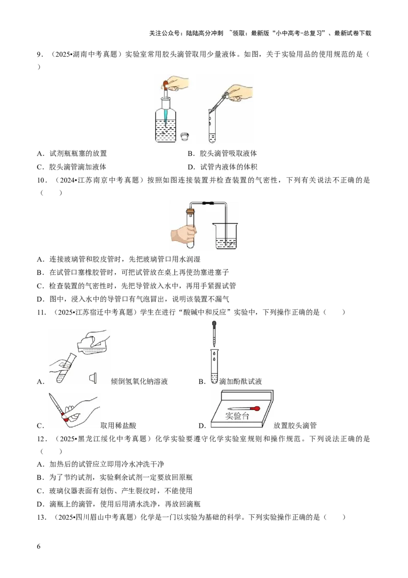 专题14基本实验操作（原卷版）_02中考总复习（2026版更新中）_05-化学-中考总复习_2026年中考复习（更新中）_备战2026年中考化学真题题源解密