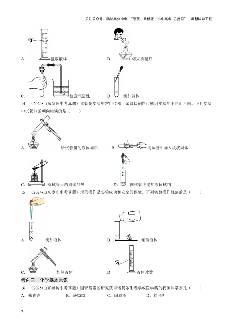 专题14基本实验操作（原卷版）_02中考总复习（2026版更新中）_05-化学-中考总复习_2026年中考复习（更新中）_备战2026年中考化学真题题源解密