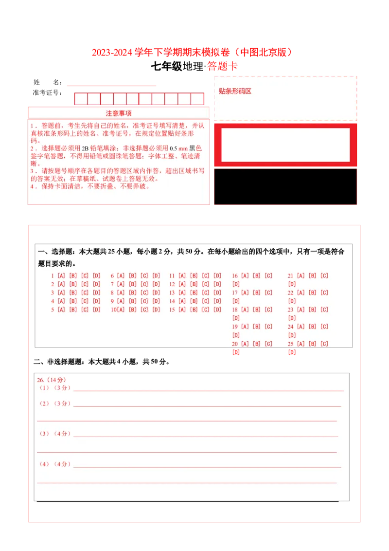 七年级地理期末模拟卷01（答题卡）A4版(1)_北京初中期末题_C605-京七八九_B京地理七八九_地理_北京7下地理_2022-2024_北京地理7下期末