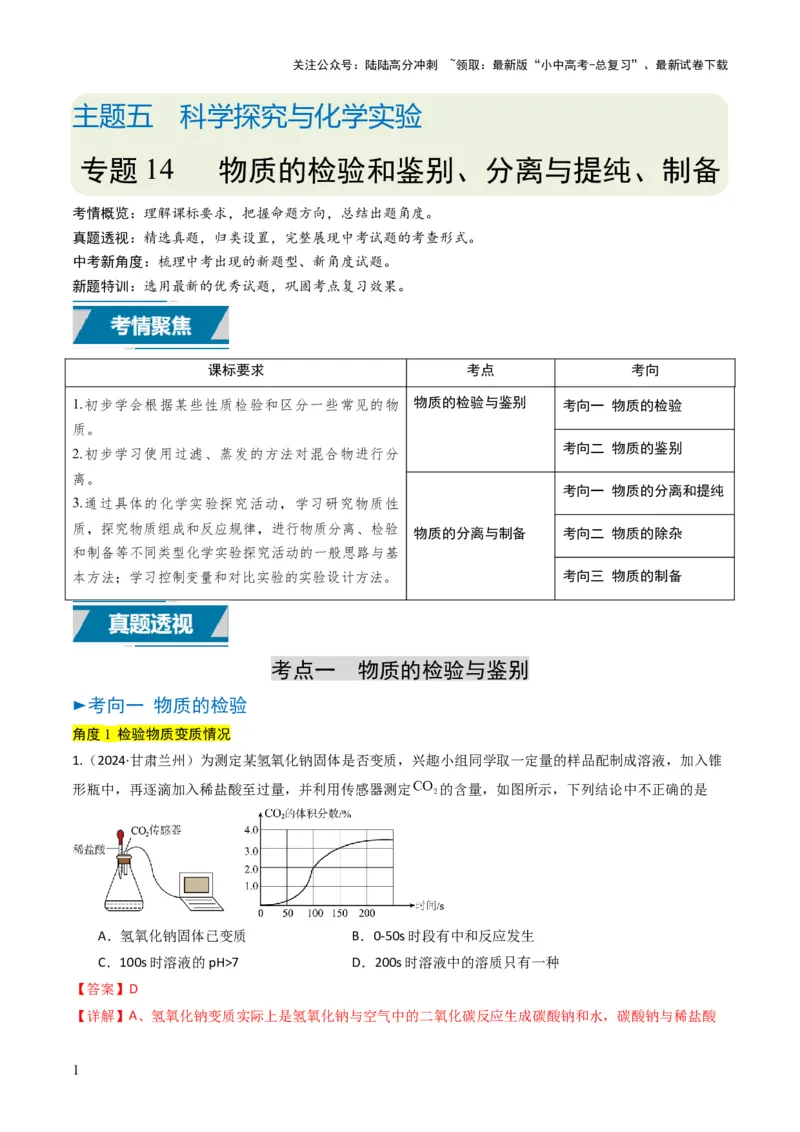 专题14物质的检验和鉴别、分离和提纯（解析版）_02中考总复习（2026版更新中）_05-化学-中考总复习_2025年中考复习资料_备战2025年中考化学真题题源解密