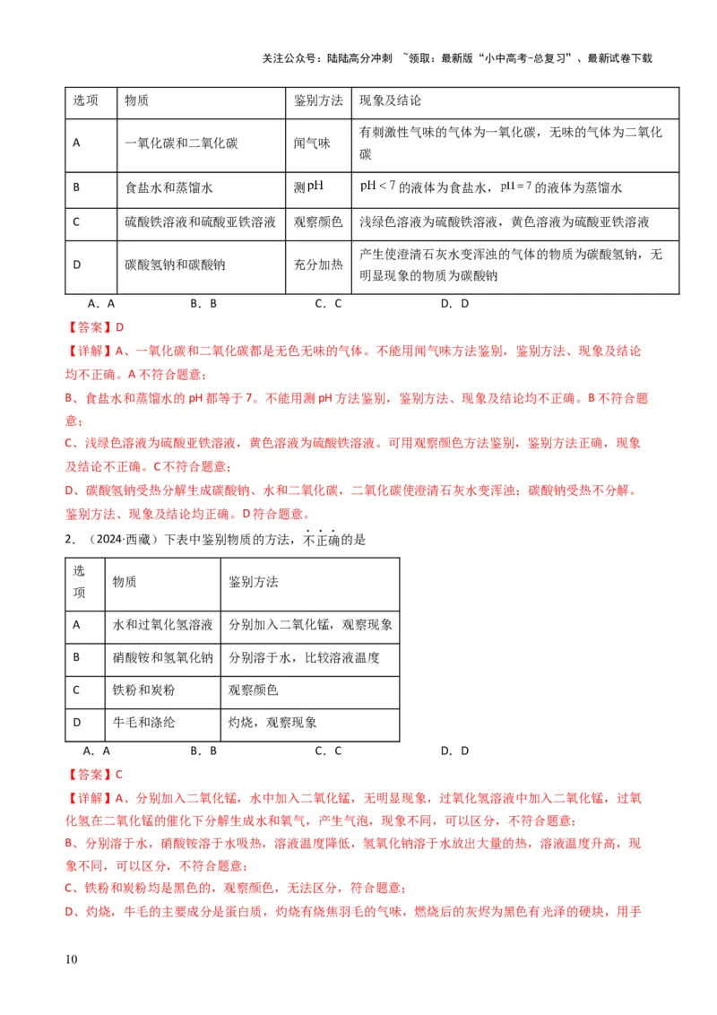专题14物质的检验和鉴别、分离和提纯（解析版）_02中考总复习（2026版更新中）_05-化学-中考总复习_2025年中考复习资料_备战2025年中考化学真题题源解密