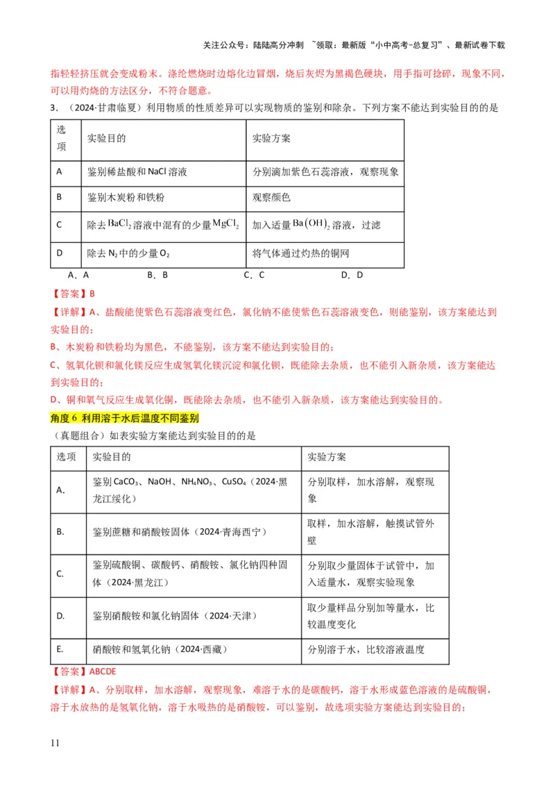专题14物质的检验和鉴别、分离和提纯（解析版）_02中考总复习（2026版更新中）_05-化学-中考总复习_2025年中考复习资料_备战2025年中考化学真题题源解密