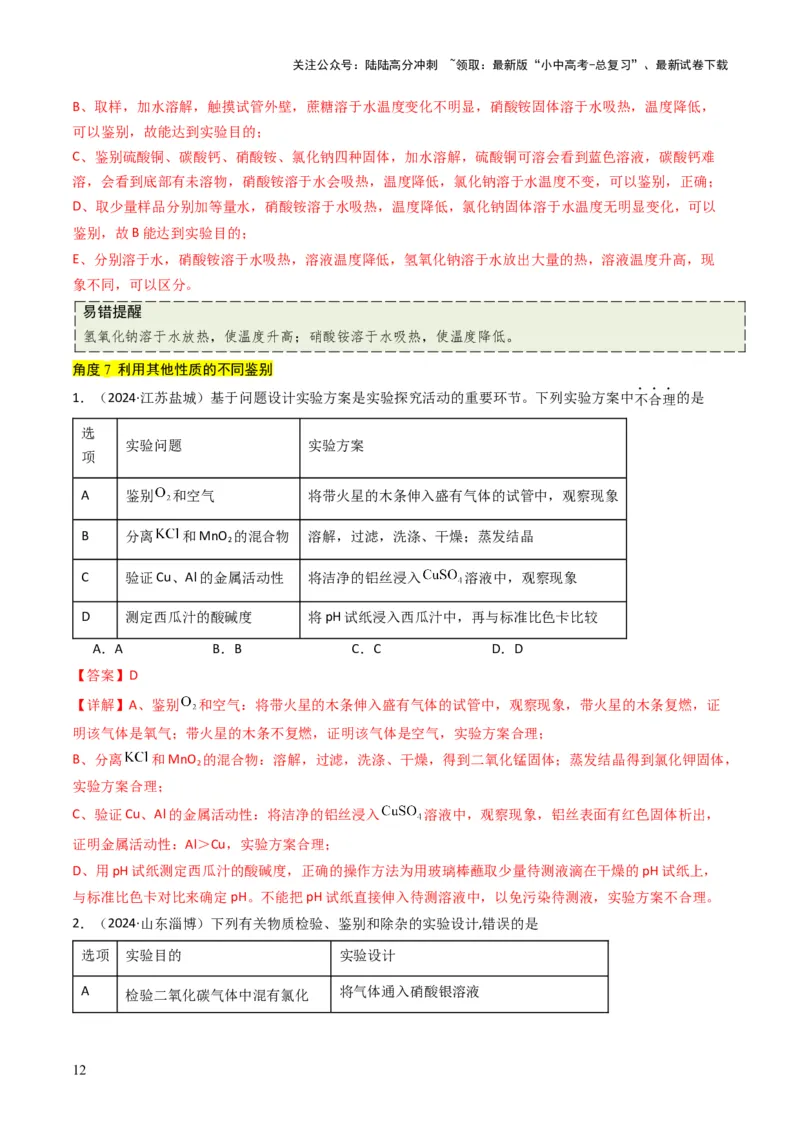 专题14物质的检验和鉴别、分离和提纯（解析版）_02中考总复习（2026版更新中）_05-化学-中考总复习_2025年中考复习资料_备战2025年中考化学真题题源解密