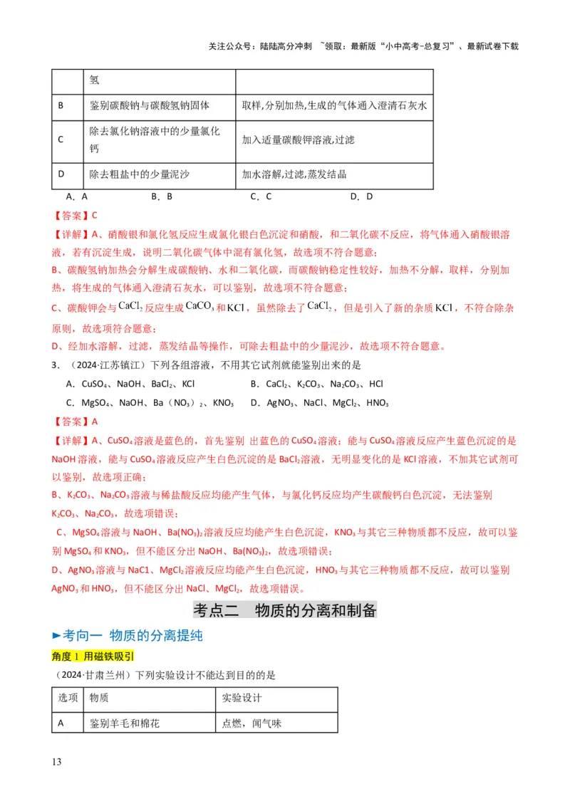 专题14物质的检验和鉴别、分离和提纯（解析版）_02中考总复习（2026版更新中）_05-化学-中考总复习_2025年中考复习资料_备战2025年中考化学真题题源解密