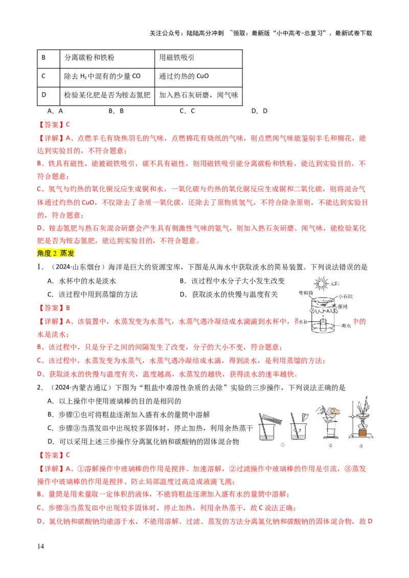 专题14物质的检验和鉴别、分离和提纯（解析版）_02中考总复习（2026版更新中）_05-化学-中考总复习_2025年中考复习资料_备战2025年中考化学真题题源解密